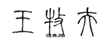 陳聲遠王牧夫篆書個性簽名怎么寫