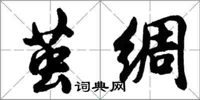 胡問遂繭綢行書怎么寫