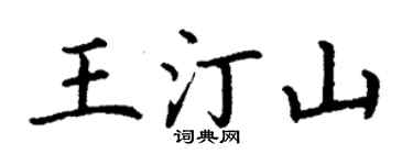 丁謙王汀山楷書個性簽名怎么寫
