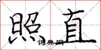 龐中華照直楷書怎么寫