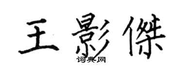 何伯昌王影傑楷書個性簽名怎么寫