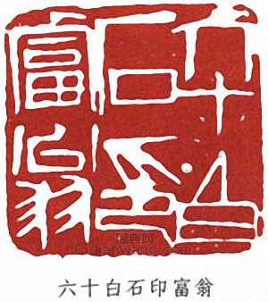 朱屺瞻的篆刻印章六十白石印富翁