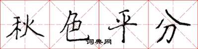 侯登峰秋色平分楷書怎么寫