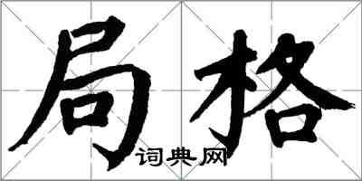 翁闓運局格楷書怎么寫