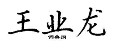 丁謙王業龍楷書個性簽名怎么寫