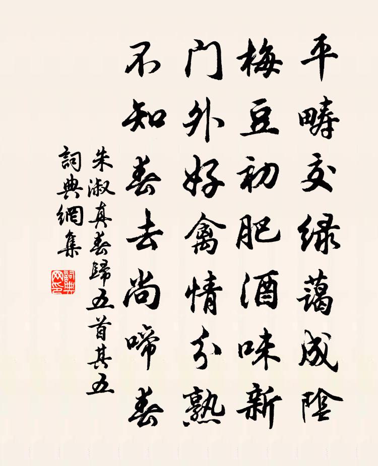 朱淑真春歸五首 其五書法作品欣賞