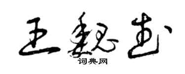 曾慶福王魏武草書個性簽名怎么寫