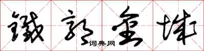 朱錫榮鐵郭金城草書怎么寫