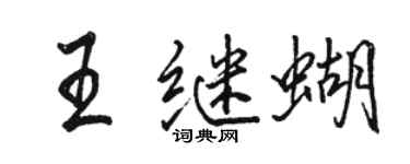 駱恆光王繼蝴行書個性簽名怎么寫