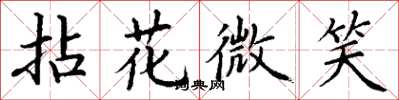 丁謙拈花微笑楷書怎么寫