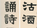 查繼佐《行書詩卷》(3)_查繼佐書法作品欣賞