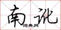 荊霄鵬南訛行書怎么寫