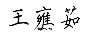 何伯昌王雍茹楷書個性簽名怎么寫