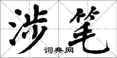 翁闓運涉筆楷書怎么寫