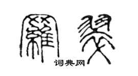 陳聲遠羅翠篆書個性簽名怎么寫