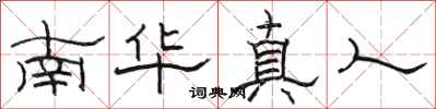 駱恆光南華真人隸書怎么寫