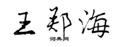 曾慶福王鄭海行書個性簽名怎么寫