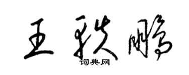 梁錦英王軼鵬草書個性簽名怎么寫