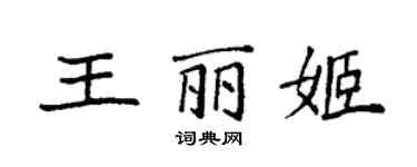 袁強王麗姬楷書個性簽名怎么寫