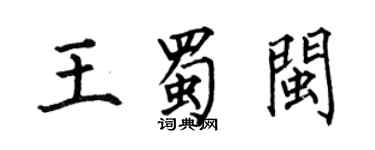 何伯昌王蜀閩楷書個性簽名怎么寫