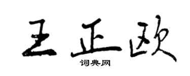 曾慶福王正歐行書個性簽名怎么寫