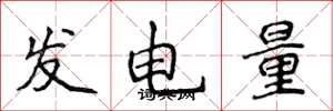 侯登峰發電量楷書怎么寫
