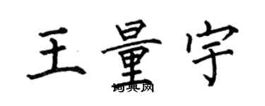 何伯昌王量宇楷書個性簽名怎么寫