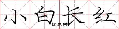 龐中華小白長紅楷書怎么寫