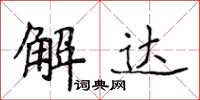 侯登峰解達楷書怎么寫