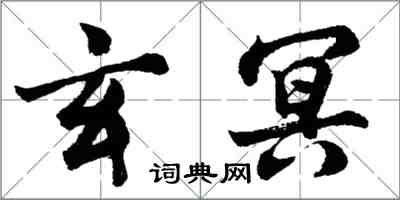 胡問遂玄冥行書怎么寫