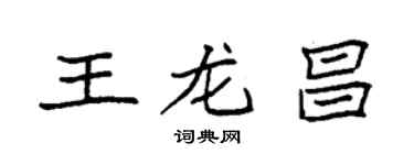 袁強王龍昌楷書個性簽名怎么寫