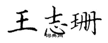 丁謙王志珊楷書個性簽名怎么寫