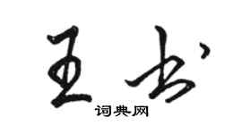 駱恆光王書行書個性簽名怎么寫