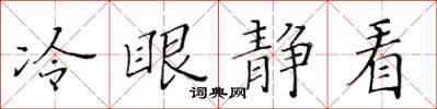 黃華生冷眼靜看楷書怎么寫