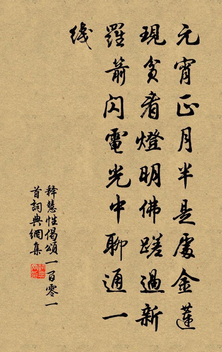 釋慧性偈頌一百零一首書法作品欣賞