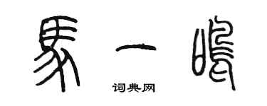 陳墨馬一鳴篆書個性簽名怎么寫