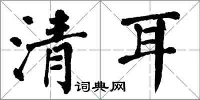 翁闓運清耳楷書怎么寫
