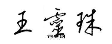 梁錦英王靈珠草書個性簽名怎么寫