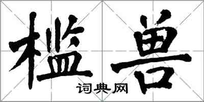 翁闓運檻獸楷書怎么寫