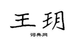 袁強王玥楷書個性簽名怎么寫