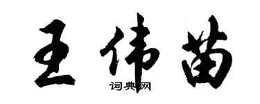 胡問遂王偉苗行書個性簽名怎么寫