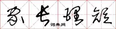王冬齡家長理短草書怎么寫