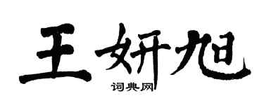 翁闓運王妍旭楷書個性簽名怎么寫