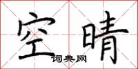 荊霄鵬空晴楷書怎么寫