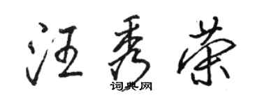 駱恆光汪秀榮行書個性簽名怎么寫