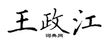 丁謙王政江楷書個性簽名怎么寫