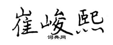 曾慶福崔峻熙行書個性簽名怎么寫
