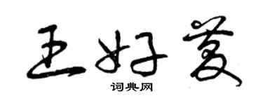 曾慶福王好慶草書個性簽名怎么寫