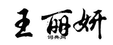 胡問遂王麗妍行書個性簽名怎么寫
