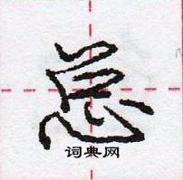 龐中華寫的硬筆行書總